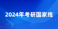 爆！24考研國家線普漲，就這幾個專業降了？25還會繼續降嗎？